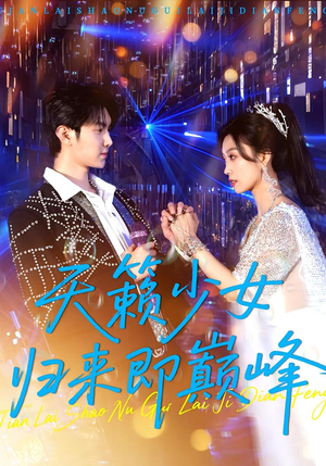 天籁少女归来即巅峰（125集）全集完整版