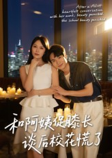 和阿姨促膝长谈后校花慌了（59集）最火短剧推荐