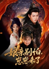 娘亲别怕崽崽来了（61集）爆款短剧一起追