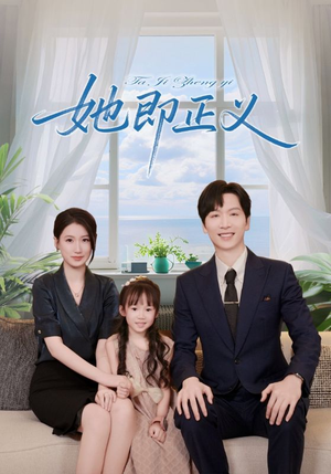 她即正义(74集) 她即正义(74集)全集下载