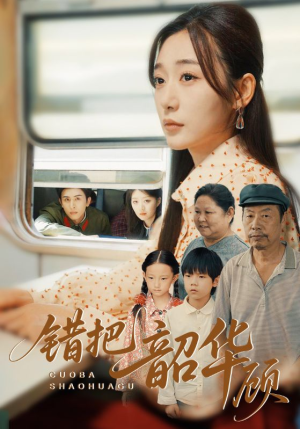 错把韶华顾（63集）短剧