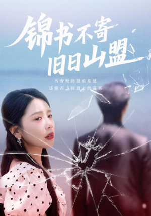 锦书不寄旧日山盟（70集）西瓜短剧免费看