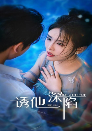 诱他深陷（65集）一起追短剧