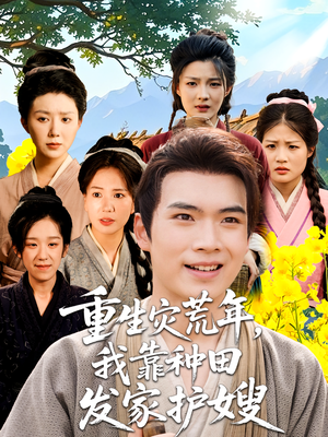 重生灾荒年我靠种田发家护嫂（70集）短剧也太好看了