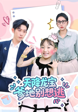 天降龙宝爹地别想逃（100集）全集下载