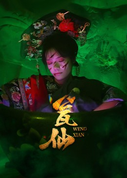 瓮仙（15集）独家内容免费看