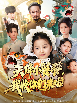 天降小饕餮我收你们来啦（75集）全集一次看完