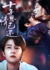 十年恩情已还我假死重获新生（62集）完整版免费观看