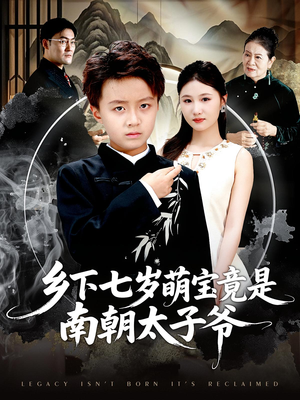 乡下七岁萌宝竟是南朝太子爷(80集) 乡下七岁萌宝竟是南朝太子爷(80集)百度在线观看