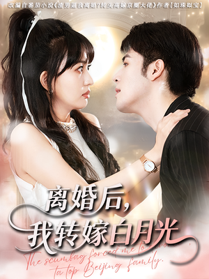 离婚后我转嫁白月光（85集）短剧太好看了