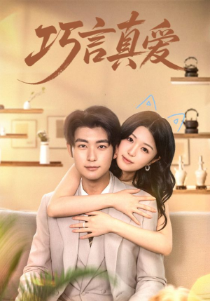 巧言真爱（45集）最新短剧抢先看