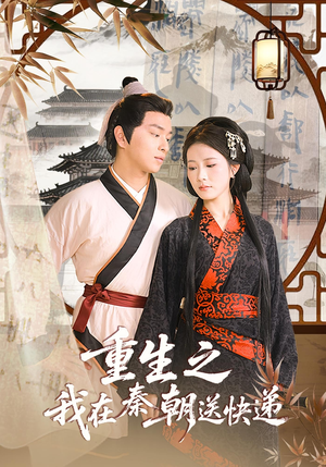 重生之我在秦朝送快递（40集）好看到停不下来