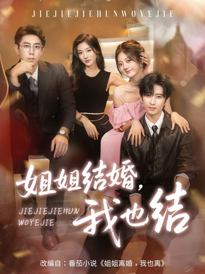 姐姐结婚我也结（60集）爆款短剧一起追