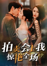 拍卖会上我惊艳全场(30集) 拍卖会上我惊艳全场(30集)短剧推荐分享