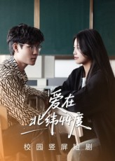 爱在北纬44度（30集）精彩短剧片段