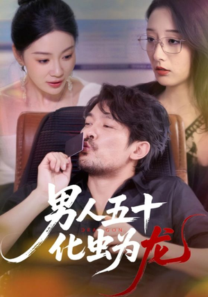 男人五十化虫为龙（60集）分享好看的短剧