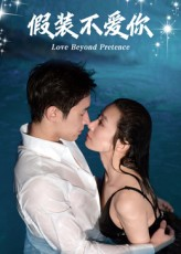 假装不爱你（50集）第二季