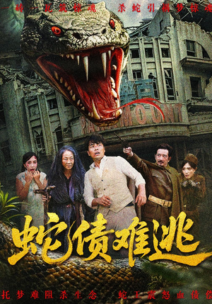 蛇债难逃（50集）爆款短剧一起追