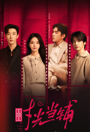 时光当铺（全集）短剧推荐分享