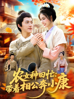 农女种田忙带着相公奔小康 (88集) 农女种田忙带着相公奔小康 (88集) 网络小短剧