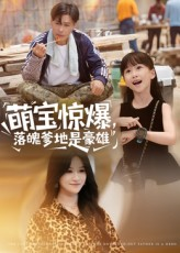 萌宝惊爆落魄爹地是豪雄（60集）短剧有好货推荐