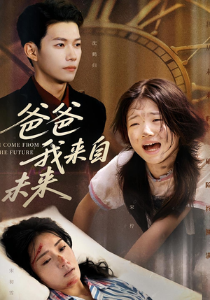 爸爸我来自未来（65集）精彩短剧又来了