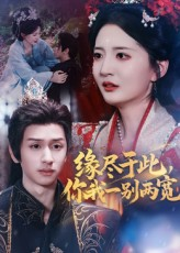 缘尽于此你我一别两宽（62集）超好看古装短剧