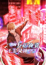 开局万亿物资千金女神都爱我（60集）在线播放