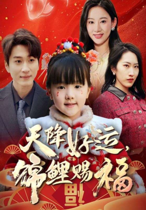 福运萌宝之见者好运（60集）精彩短剧上线