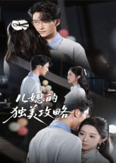 儿媳的独美攻略（52集）短剧热播推荐