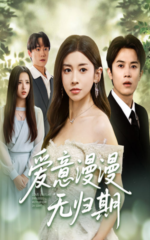爱意漫漫无归期（50集）追短剧关注我