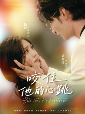 咬住他的心跳（100集）短剧中追到爽