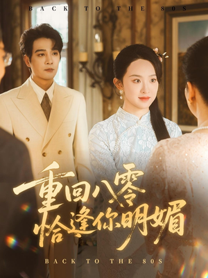 重回八零恰逢你明媚（57集）免费短剧完整版