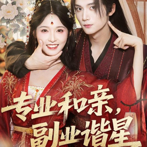 专业和亲，副业谐星(60集)免费短剧看不停