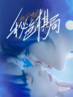 秘色棋局（70集）火爆短剧推荐