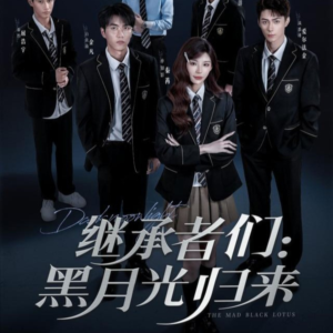 继承者们黑月光归来（75集）夸克网盘观看