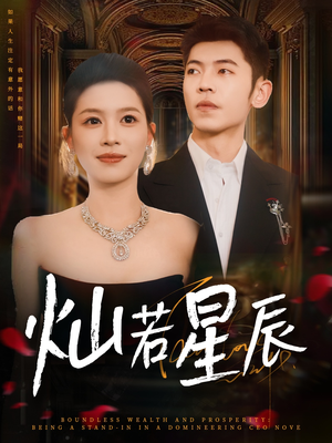 灿若星辰（80集）精彩短剧来了