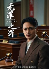 无罪之罚（30集）短剧全集完整