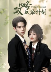 攻略反派计划(11集) 攻略反派计划(11集)热门短剧大全