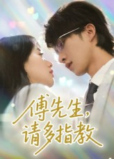 傅先生请多指教（92集）短剧免费看