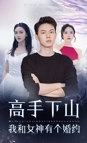 高手下山我和女神有个约会（97集）一起追短剧吧