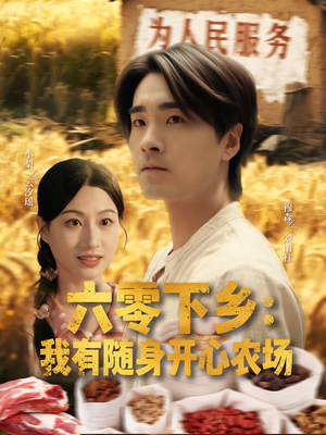 六零下乡我有随身开心农场（87集）民国短剧推荐