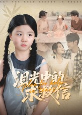 泪光中的求救信（68集）最新热播短剧