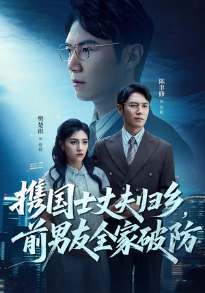 携国士丈夫归乡前男友全家破防（79集）精彩短剧来袭