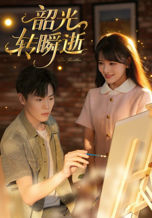 韶光转瞬逝（60集）全集在线看