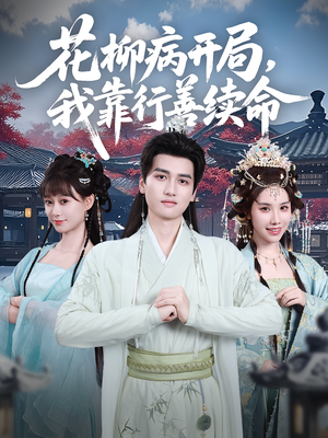 花柳病开局我靠行善续命(80集) 花柳病开局我靠行善续命(80集)短剧免费观看