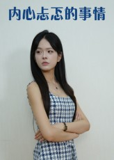 内心忐忑的事情（15集）一共多少集