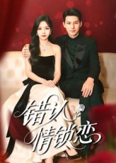 错认情锁恋（60集）古装短剧推荐