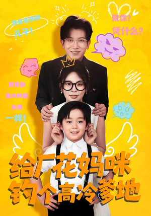 给厂花妈咪钓个高冷爹地（86集）短剧越看越精彩