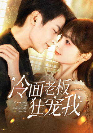 冷面老板狂宠我（78集）最新热门短剧